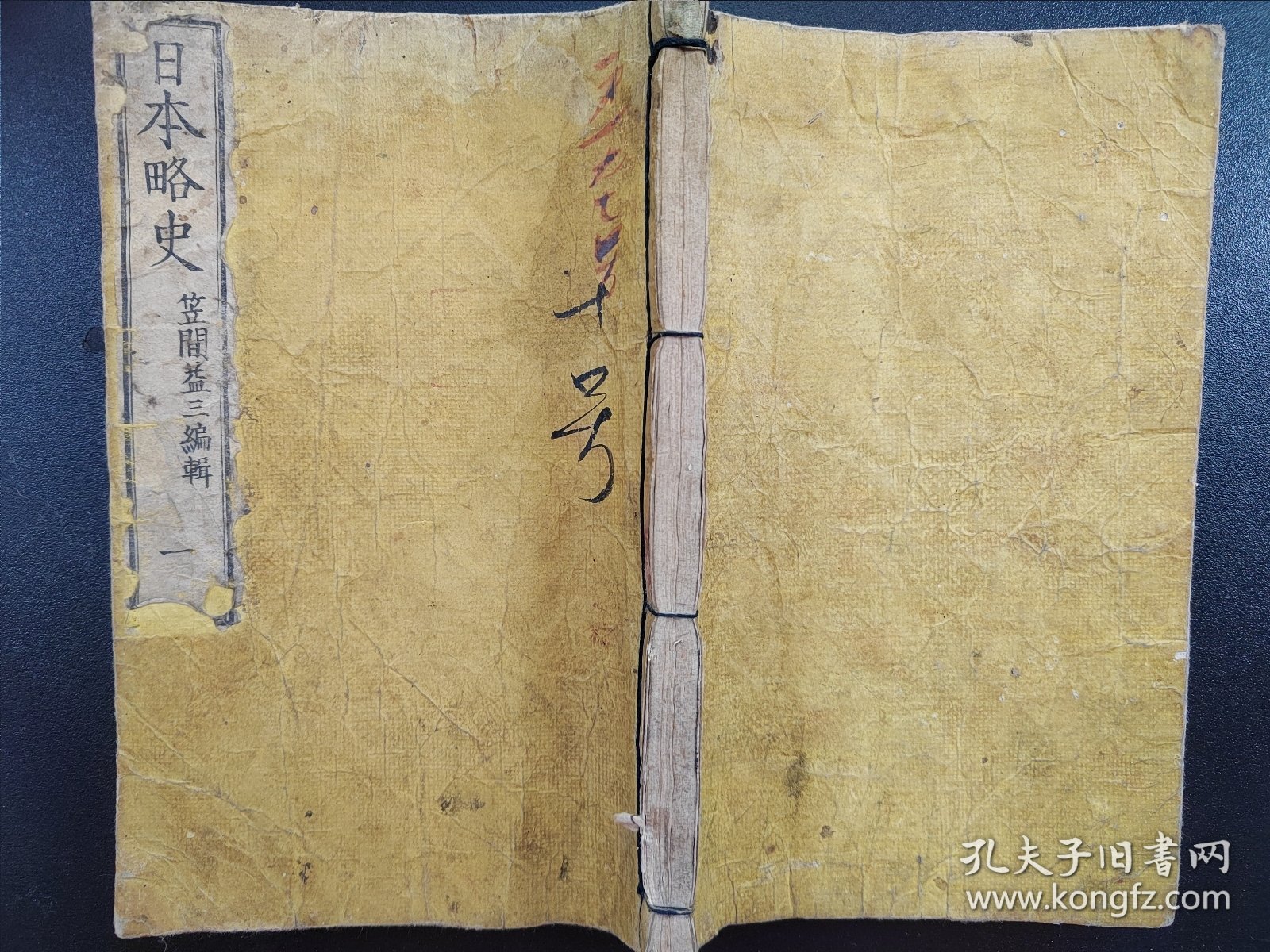 线装《日本略史》卷一  1873年出版  老课本