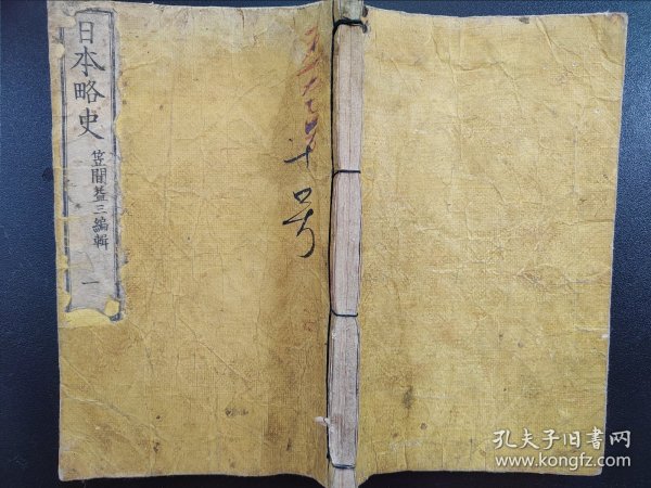 线装《日本略史》卷一  1873年出版  老课本