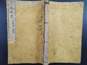 线装《日本略史》卷一  1873年出版  老课本