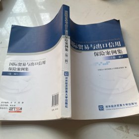 国际贸易与出口信用保险案例集