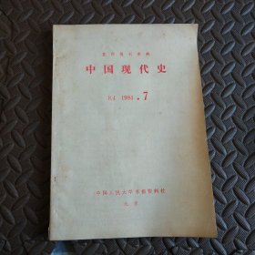 复印报刊资料 中国现代史 1984 7