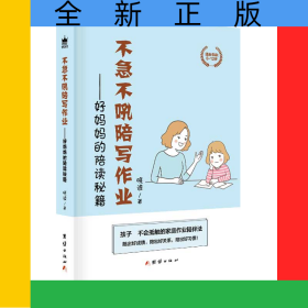 不急不吼陪写作业——好妈妈的陪读秘籍