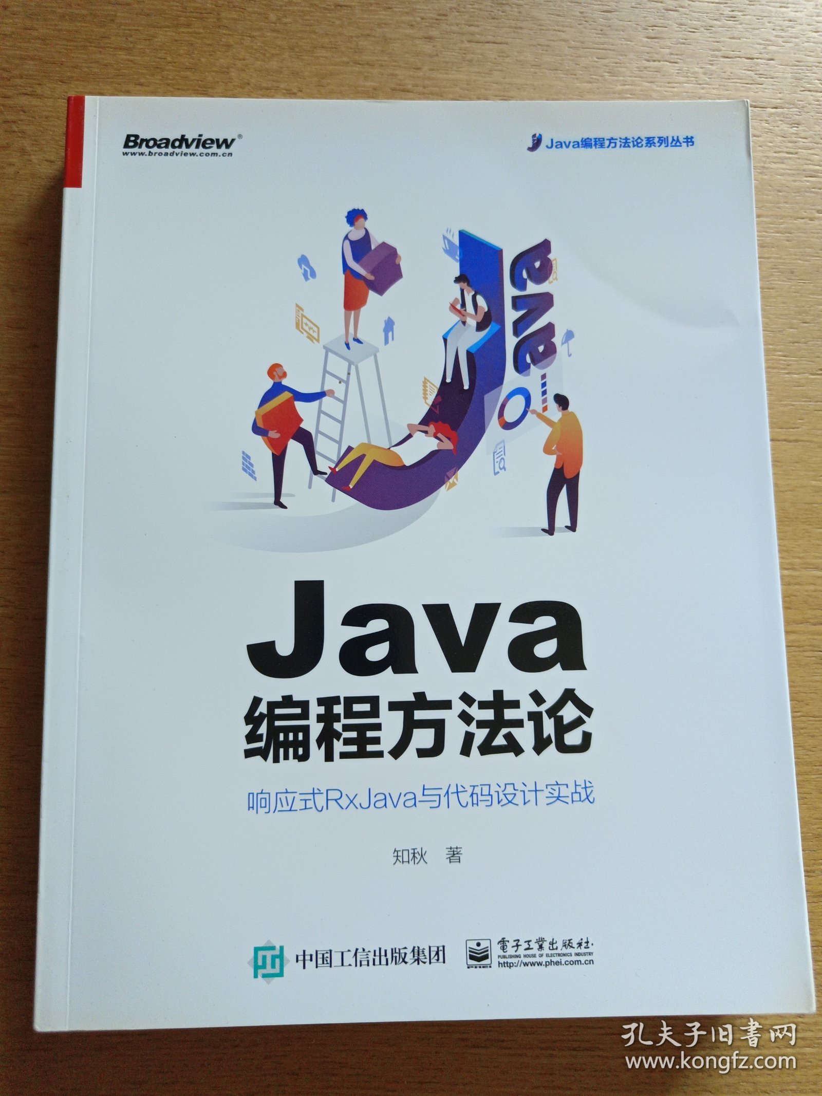 Java编程方法论：响应式RxJava与代码设计实战