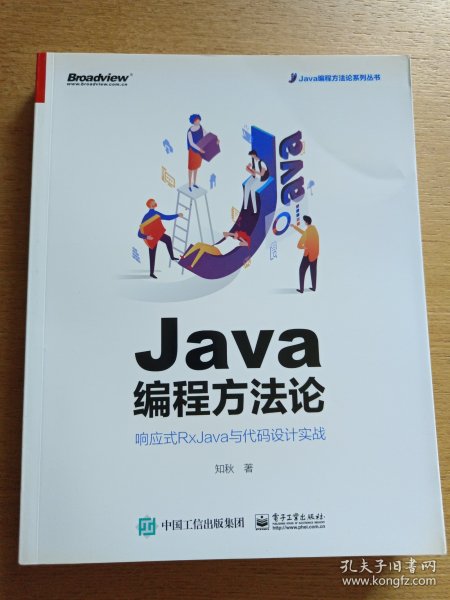 Java编程方法论：响应式RxJava与代码设计实战