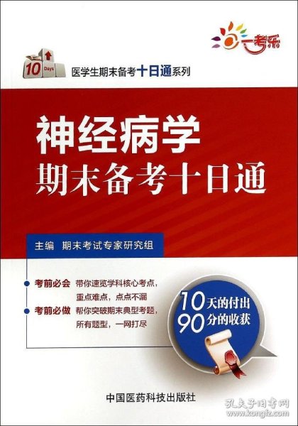 医学生期末备考十日通系列：神经病学期末备考十日通