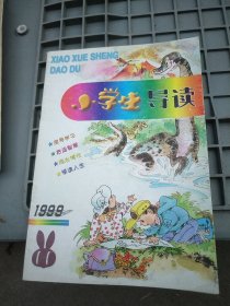 【请咨询后付款】小学生导读:1999年三本，2000六本，2003二本，2014二本。共十五本十九期(其中四本合刊为八期)。每期1.95元。可选择下单(至少要五期可发货)