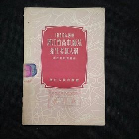 教育史料：1956年暑期浙江省高中、师范招生考试大纲（1版1印）