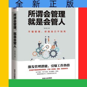 所谓会管理就是会管人