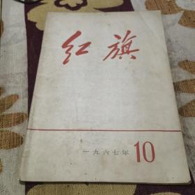 红旗 1967年10