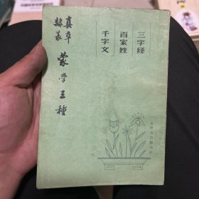 蒙学三种