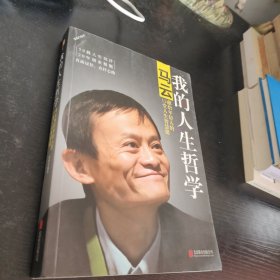 我的人生哲学：马云献给年轻人的12堂人生智慧课