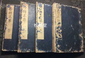 《外科正宗》1套4册4卷全，和刻本，汉文，宽政辛亥年，1791年版，老版，我国明代陈实功编著的外科专著，大量外科疾病的病因，诊断，治法，药方等，并含大量精美木版插图，体例完备，条理清晰，图文并茂，切合临证实用，明代外科代表性著作，卷前并含万历序等。