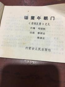 连环画 锤震午朝门