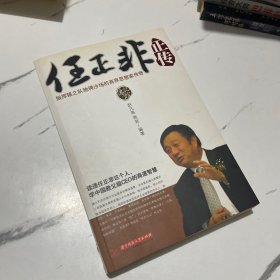 任正非正传