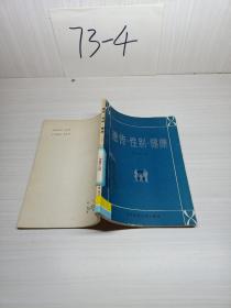 遺傳?性別?健康