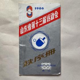 1986年山东省第十三届运动会秩序册（乒乓球）