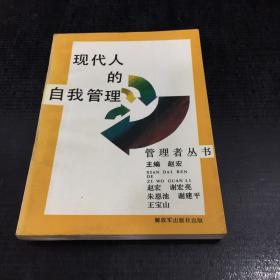 现代人的自我管理【书口内页泛黄】