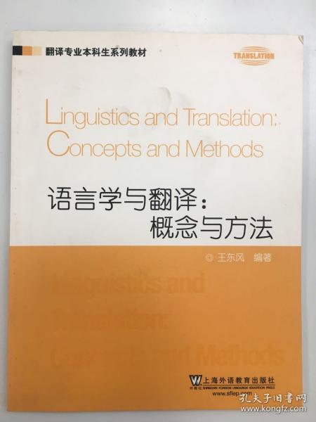 翻译专业本科生系列教材·语言学与翻译：概念与方法