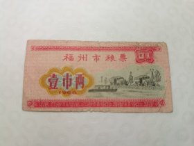 1966年福州市粮票