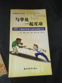 与学员一起互动：101个提高学员参与度的创造性方法——培训师创意101系列