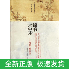 錦書云鐘來/尺牘小品賞讀/吳小林
