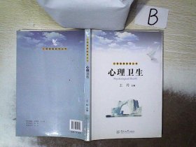 心理健康教育丛书：心理卫生