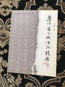 边保华书法作品精选