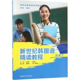 新世纪韩国语精读教程