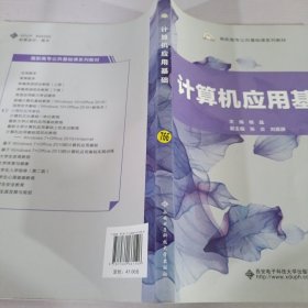 计算机应用基础/高职高专公共基础课系列教材