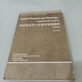 英语语音学与音系学实用教程：第三版