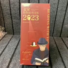 陪你读书日历2023（麦家2023年日历，茅奖得主麦家365天倾情陪伴）