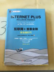 互联网+普惠金融：新金融时代。