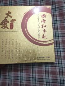 国际和平歌  大爱妙音 (未拆封)