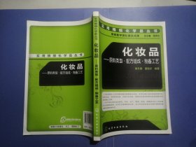 化妆品：原料类型•配方组成•制备工艺