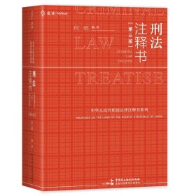 麦读2024新书 刑法注释书 何帆 第三版3版 刑法修正案十二 刑法司法解释指导性案例 中华人民共和国刑法一本通工具书 民主法制出版