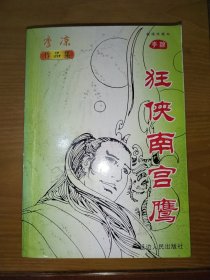 狂侠南宫鹰 一册全