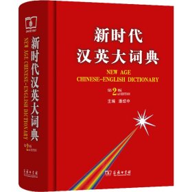 新時(shí)代漢英大詞典