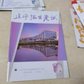 辽宁招生考试（历史学类一本科批，2021一2022学年16一17期合刊）