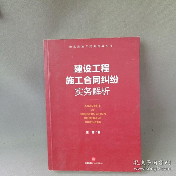 建设工程施工合同纠纷实务解析