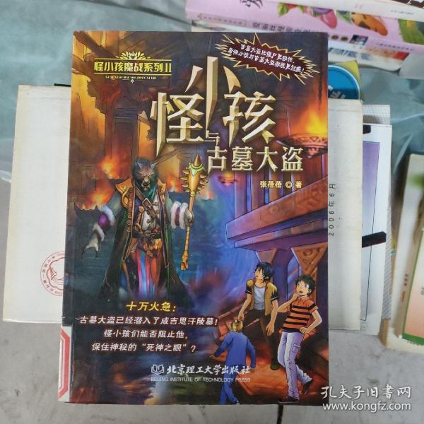 怪小孩魔战系列II怪小孩与古墓大盗