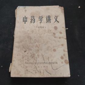 中药学讲义（试用本）