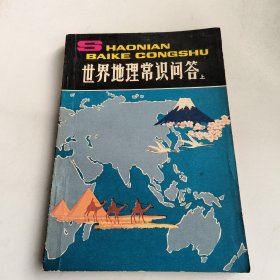 世界地理常识问答(上)