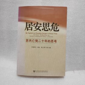 居安思危：苏共亡党二十年的思考