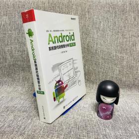 Android系统源代码情景分析（第三版）