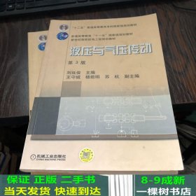 新世纪高效机电工程规划教材：液压与气压传动（第3版）