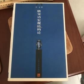 唐宋诗宏观结构论