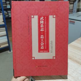 武隆县志总工会志（1952～2016）精装