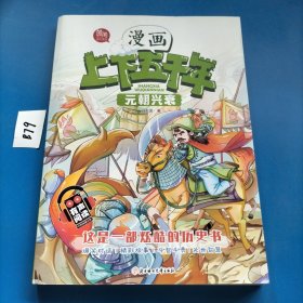 漫画版中华上下五千年：元朝兴衰