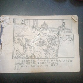 连环画《诸葛亮渡泸水 (三国演义之三十四) 》  （陈光镒/绘画；上海人民美术出版社1984 年出版）（包邮）