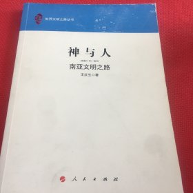 神与人：南亚文明之路